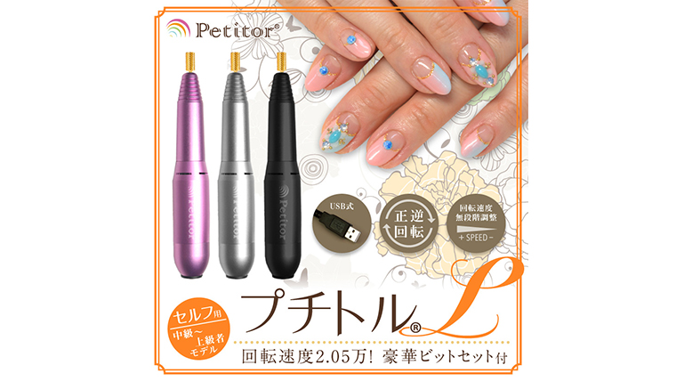 【ギフト対応可】ネイルマシン 【プチトルL】 シルバー petitor シリーズ ネイルマシン ネイルケア ジェルネイルオフ 美容 家電 電化製品 新生活 プレゼント 美容  [DD55-NT]