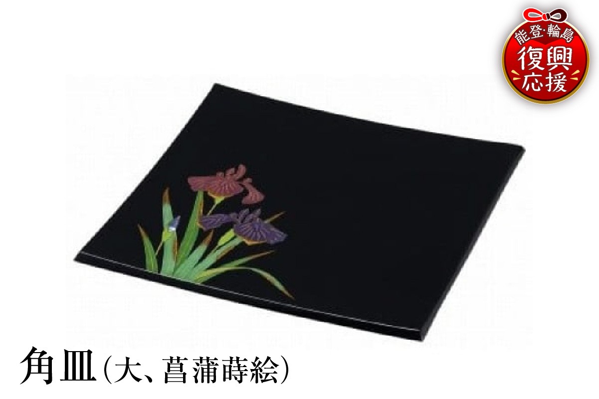 
                  輪島塗　角皿（大、菖蒲蒔絵）
                
