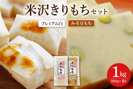 富士屋のきりもち セット プレミアム白 みそ豆もち 500g×各1袋 計2袋 1kg ( 1袋 10～12枚 )