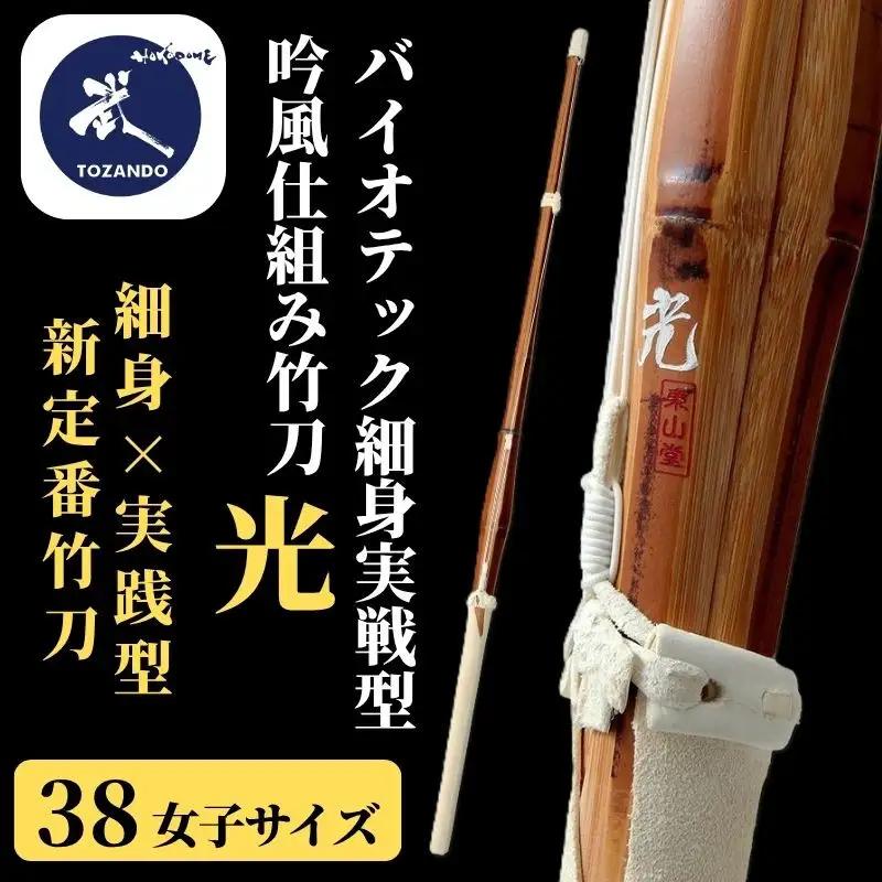 【東山堂】〈38女子サイズ〉バイオテック細身実戦型 吟風仕組み竹刀 「光」(サイズ：36～39まであり)