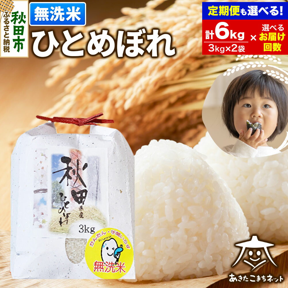 【ふるさと納税】ひとめぼれ6kg (3kg×2袋)【無洗米】秋田市産【選べるお届け回数(1回〜定期便) 】