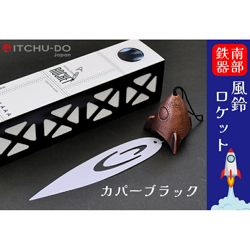 【ふるさと納税】南部鉄器 風鈴ロケット（カパーブラック）