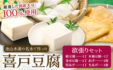 池山水源の名水仕込み！喜戸とうふ 豆腐・あげ欲張りセット 喜戸とうふ店《30日以内に出荷予定(土日祝除く)》熊本県 阿蘇郡 産山村 とうふ 豆腐 喜戸豆腐 寄せ豆腐 絹豆腐 木綿豆腐 厚あげ あげ 生あげ ギフト 贈り物 贈答用【配送不可地域あり】（離島）
