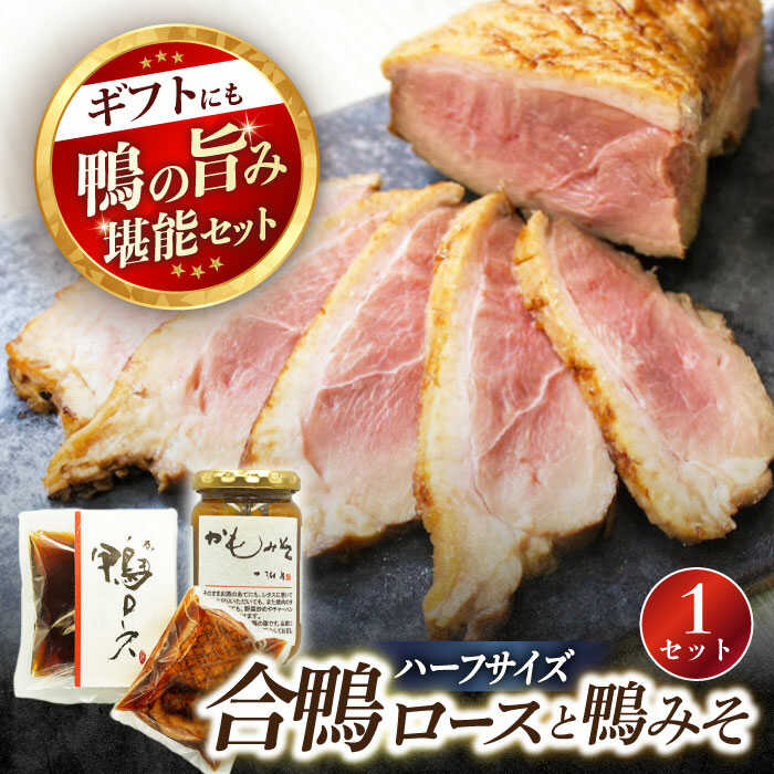 【ふるさと納税】鴨 合鴨ロース・鴨みそセット 長浜市/ 一湖房[AQCB002] 鴨 かも カモ 鴨肉 鴨ロース 合鴨 合鴨ロース かも肉 肉味噌 肉みそ 鴨味噌 おつまみ 一湖房 人気 おすすめ 鴨ロース煮 鴨みそ 鴨肉味噌 みそ汁 おかず 合鴨ロースト 鴨ロースト 人気 おすすめ