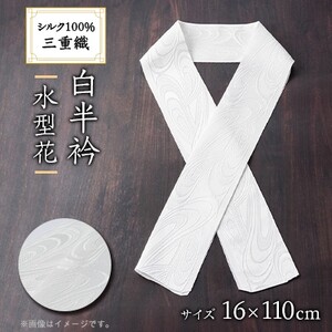 ワタマサ　三重織 正絹白半衿(水型花)シルク100%日本製和装小物　丹後ちりめん織元より【1604345】