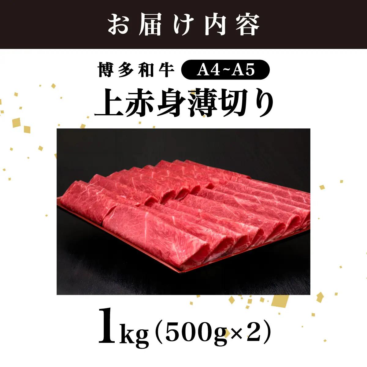 【A4～A5等級】博多和牛 上赤身薄切り 1kg (職人が厳選したうまみ)【HD061】