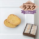 【ふるさと納税】クイーンギフト ケーキ屋さんのラスク20袋入り詰め合わせ | お菓子 洋菓子 スイーツ ラスク プレゼント ギフト 贈り物 お中元 お歳暮 送料無料 ※離島への配送不可