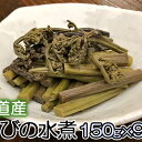 【ふるさと納税】北海道産 わらびの水煮150g×9パック わらび 水煮 小分け　野菜・きのこ