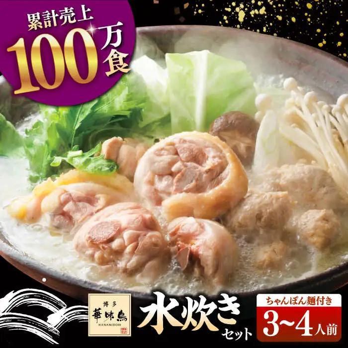 博多華味鳥 水炊き 3-4人前 （ちゃんぽん麺付） [ADBN002] 人気 水炊き 鍋