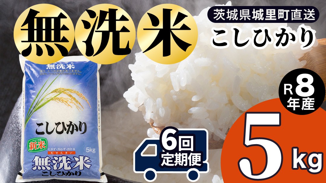
                  【令和8年産 新米】洗わず炊ける時短米！コシヒカリ 無洗米 5kg × 6ヶ月 定期便（9月開始） 産地直送 時短 洗わず炊ける 一人暮らし 単身赴任 キャンプ アウトドア 茨城県 城里町 新米 精白米 米 ご飯 こしひかり 米 白米 精米 単一原料米   (AX082) 
                
