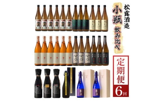 
            KU334 【定期便・全6回】小瓶定期便6回コース 合計30本 21.6L【松露酒造株式会社】
          