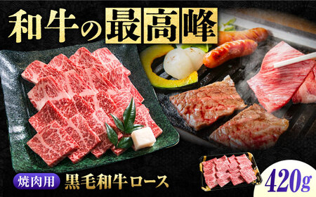 【お中元対象】牛肉 なかやま牧場 黒毛和牛 神石牛 (ロース焼肉用 420g)[BACT005]牛肉牛肉牛肉牛肉牛肉