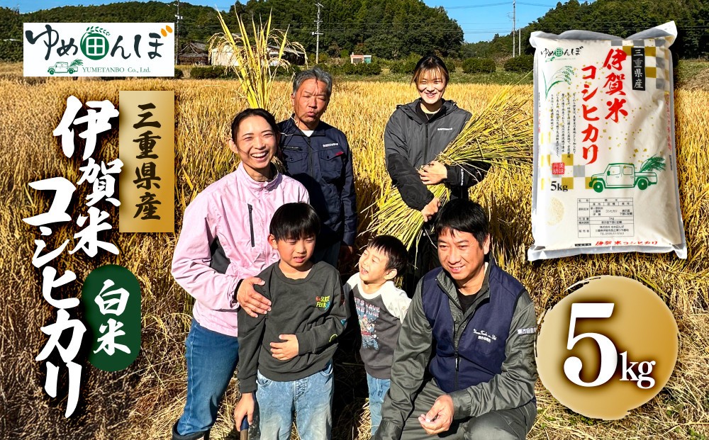 
                  三重県産　伊賀米コシヒカリ　5kg　白米
                