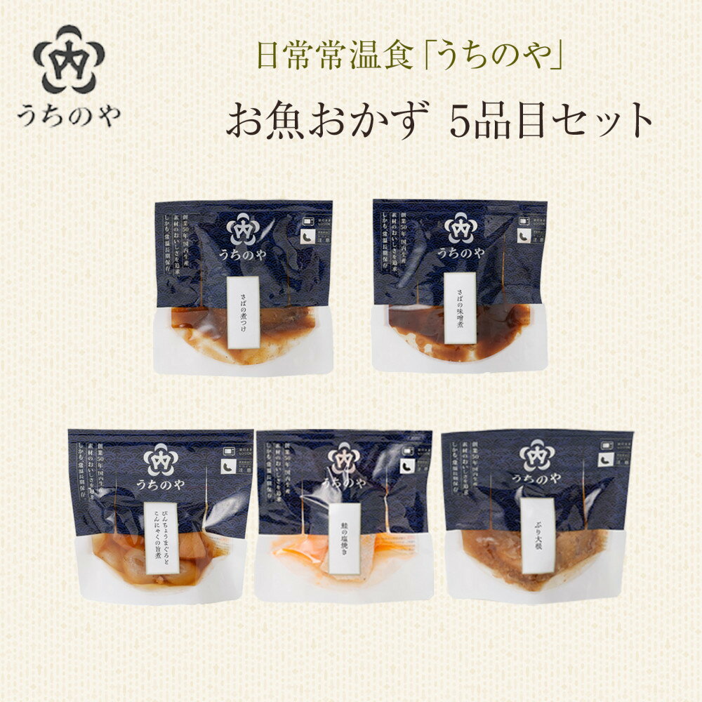 【ふるさと納税】日常常温食「うちのや」 新お魚おかず 5品目×2セット | 西宮 人気ブランド 常温保存 レトルト惣菜 セット バランス食 人気 おすすめ 保存食 簡単調理 お取り寄せ 通販 送料無料 ふるさと納税