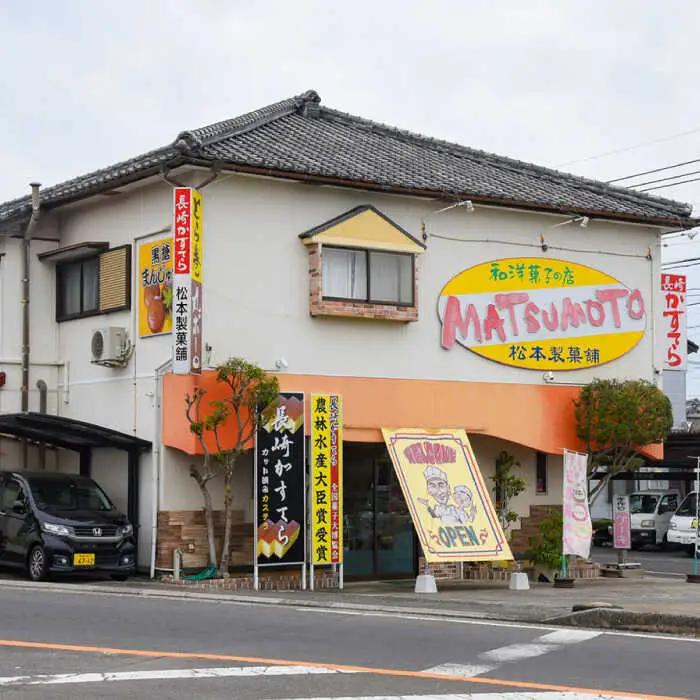 【農林水産大臣賞受賞！】長崎カステラ ざらめ付き 1斤 カット済み / カステラ かすてら ザラメ 長崎かすてら 長崎カステラ お菓子 和菓子 / 南島原市 / 松本製菓舗[SFV001]