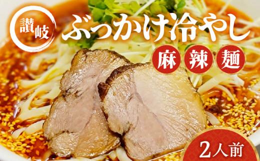 讃岐ぶっかけ冷やし麻辣麺 2人前 372013_CF009