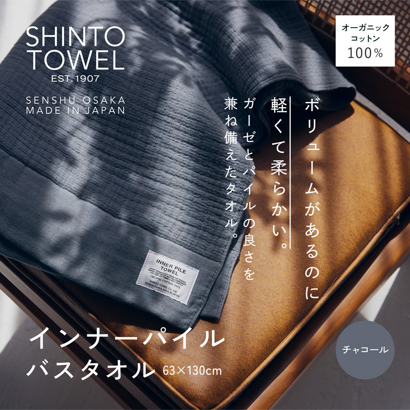 SHINTO TOWEL「インナーパイル・バスタオル」（チャコール）【オーガニックコットン100% 国産 吸水 普段使い シンプル 日用品 家族 ファミリー】 099H3970-1