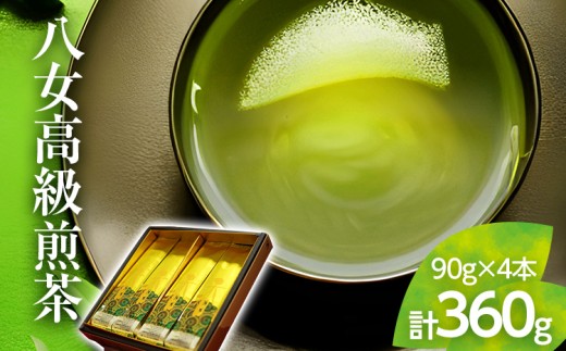 八女茶 煎茶 八女高級煎茶 90g × 4本 セット 西村園茶舗 人気ナンバー１ 八女 茶 高級煎茶 yamecha sencha 緑茶 福岡 九州 贈呈 プレゼント お土産 やめちゃ ちゃ りょくちゃ yame cha tea 高級 飲料 茶葉