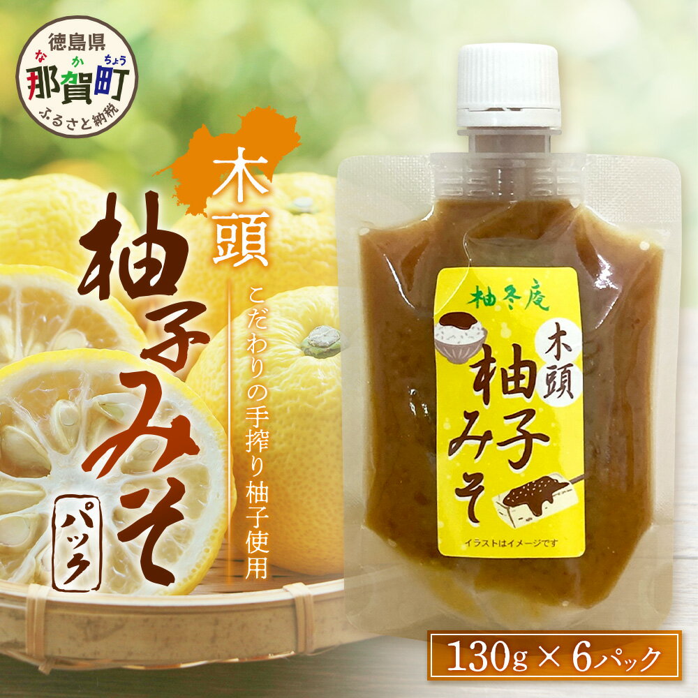 【ふるさと納税】木頭柚子みそ パック 130g×6個【徳島県 那賀町 木頭 木頭柚子 木頭ゆず ゆず 柚子 ユズ 柚子味噌 味噌 ミソ おかず味噌 ご飯 おにぎり ごはんのおとも お酒のお供 ご飯のおかず お酒のあて お取り寄せ 手作り チューブ 柚冬庵】YA-82
