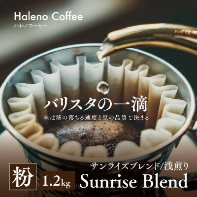 【ふるさと納税】バリスタの一滴 究極のハレノコーヒー サンライズブレンド(浅煎り) 粉 1.2kg【1654211】