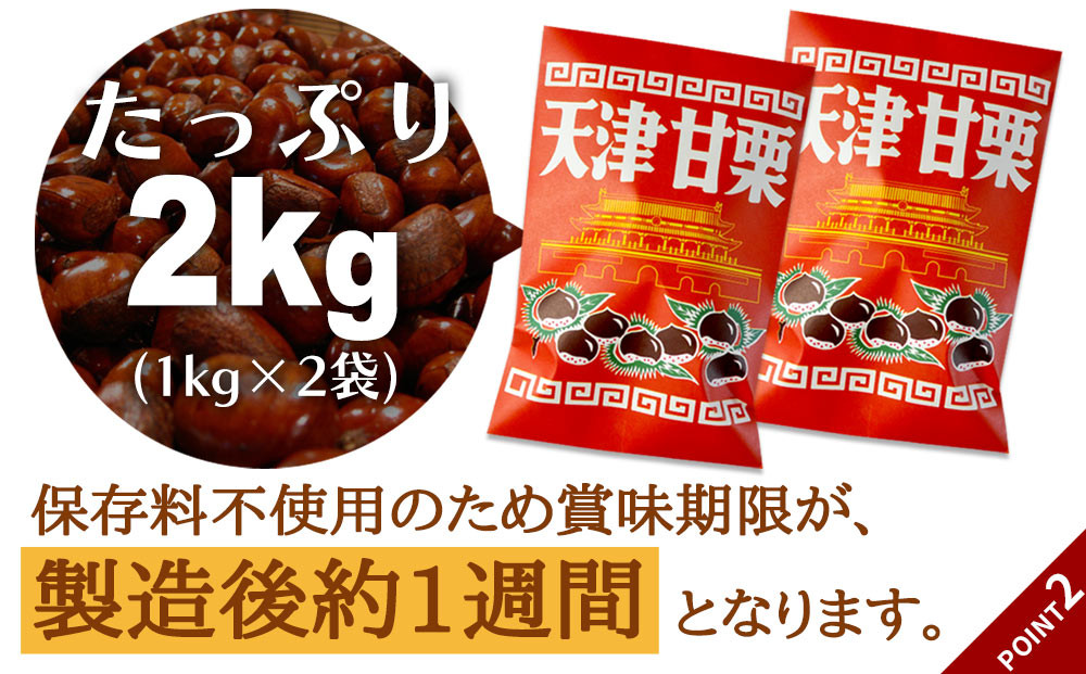 無添加 大粒天津甘栗 2kg 【沖縄県・離島配送不可】