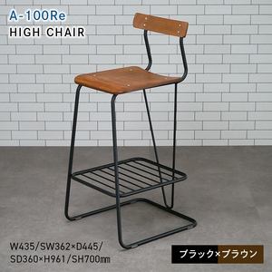 A-100Re （エ－ヒャクレ） HIGH CHAIR ブラック_ブラウン  EB8-0626
