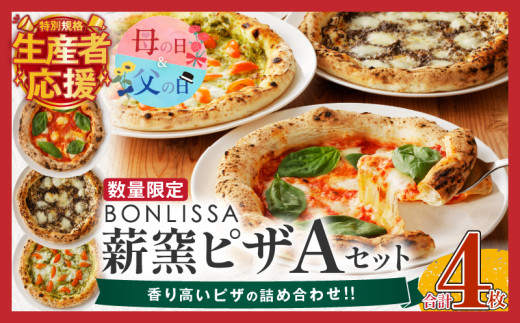 【父の日までにお届け】≪数量限定≫BONLISSA薪窯ピザAセット(合計4枚) パン 加工品 惣菜 国産_T001-0011-ZO-FA