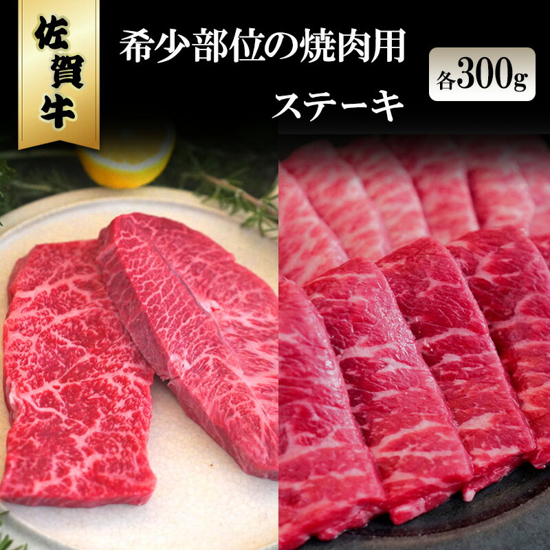 【ふるさと納税】佐賀牛 希少部位の焼肉/ステーキ 各300g ※配送不可：北海道、沖縄、離島