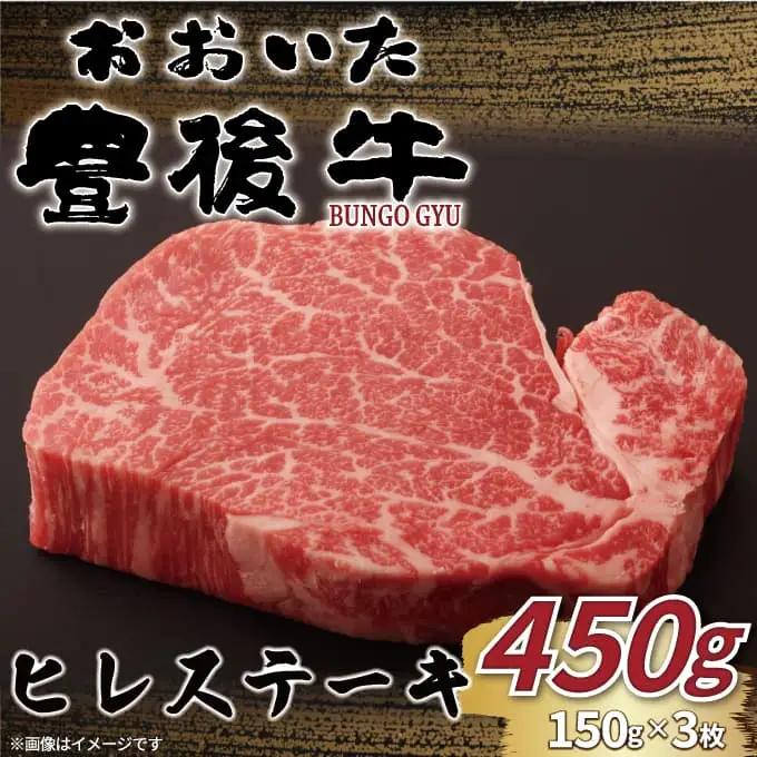ヒレステーキ 豊後牛ヒレステーキ 150g×3枚