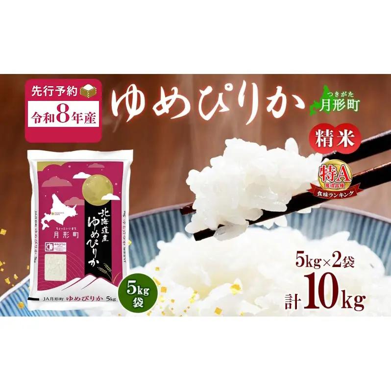 ゆめぴりか 北海道産 特A 精米 【5kg×2袋 計10kg】【R8先行予約】