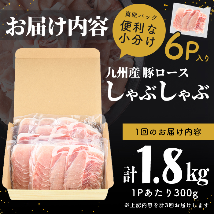 【定期便全3回】【訳あり】九州産豚ロースしゃぶしゃぶセット(計5.4kg・300g×6P×3回) 国産 九州産 豚 豚肉 豚ロース 豚しゃぶ しゃぶしゃぶ 冷凍 真空パック 小分け 訳アリ t0030