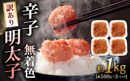 辛子明太子無着色切子訳あり約1kg