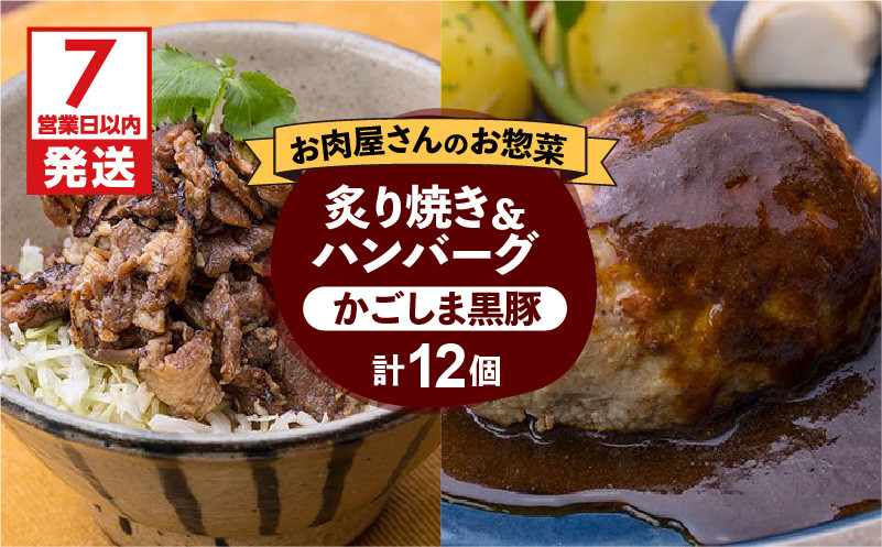 
【岩元精肉店】かごしま黒豚炙り焼き＆かごしま黒豚ハンバーグセット　K045-002
