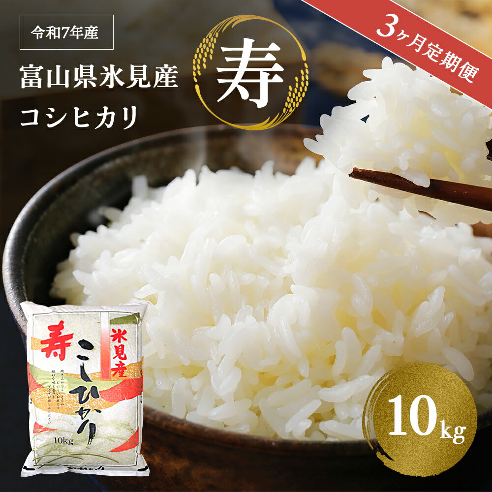 【ふるさと納税】＜3ヶ月定期便＞ 令和7年産 富山県産 コシヒカリ 《寿》 10kg 富山県 氷見市 米 こしひかり定期便
