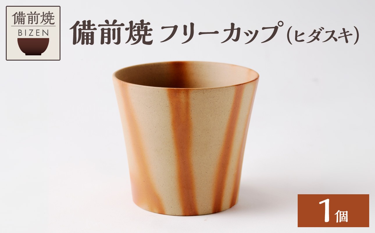 
                  【備前焼】フリーカップ（ヒダスキ）【カップグラス カップ コップ 食器 陶磁器 陶器 器 窯元 ギフト 贈り物 贈答 プレゼント 誕生日 緋襷 焼物 工芸品 キッチン用品 日用品】
                