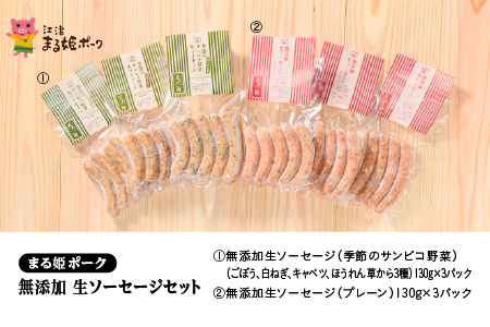 まる姫ポーク 無添加 生ソーセージセット｜ソーセージ 豚ソーセージ 国産 ウインナー 野菜 子供 無添加 BBQ 冷凍 AK-5
