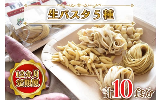 
CJ-6 【12ヶ月定期便】 紅はるか使用 生パスタ5種（計10食分）
