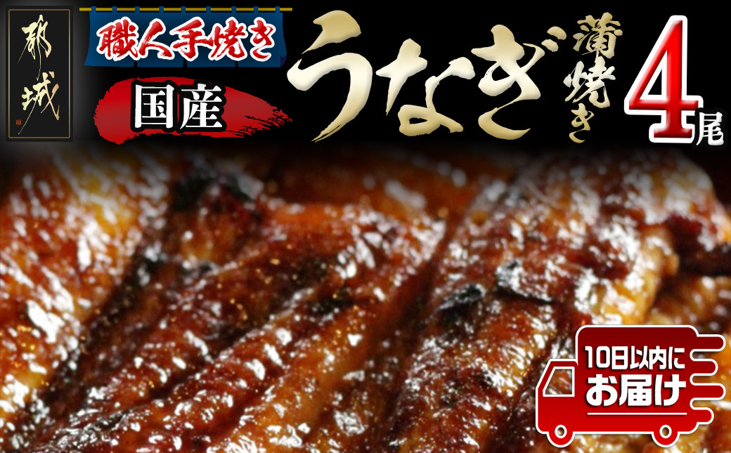 
職人手焼きの本格うなぎ蒲焼き4尾≪みやこんじょ特急便≫_AD-3301-Q_(都城市) 鰻蒲焼 特製たれ付き 国産うなぎの蒲焼き 4尾
