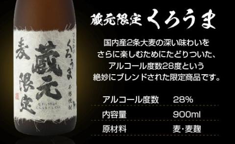 神楽酒造　蔵元限定5合瓶　「くろうま」「天孫降臨」「黒麹天孫降臨」飲み比べセット＜1.5-204＞