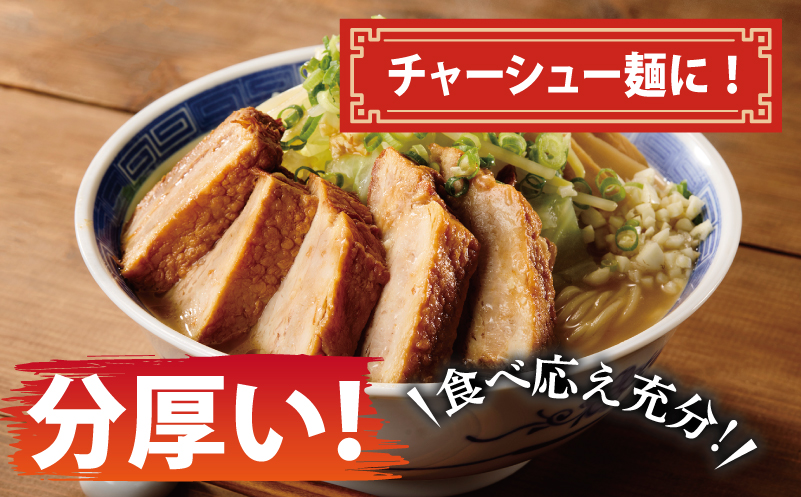 【肉のプロが作る】自家製チャーシュー 2kg【豚バラ ブロック 小分け 惣菜 簡単調理 訳あり サイズ不揃い 数量限定】 CFX0082