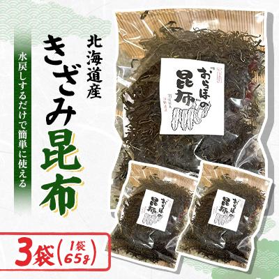 ふるさと納税 様似町 きざみ昆布 65g×3袋