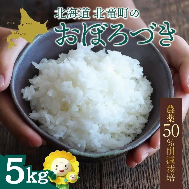 【令和7年産】 おぼろづき 5kg (5キロ)【sun400-obo-r5-R7B】