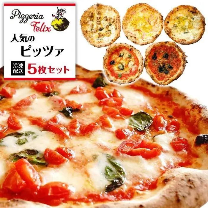 Pizzeria Felix おすすめ 人気のピッツァ 5枚セット A