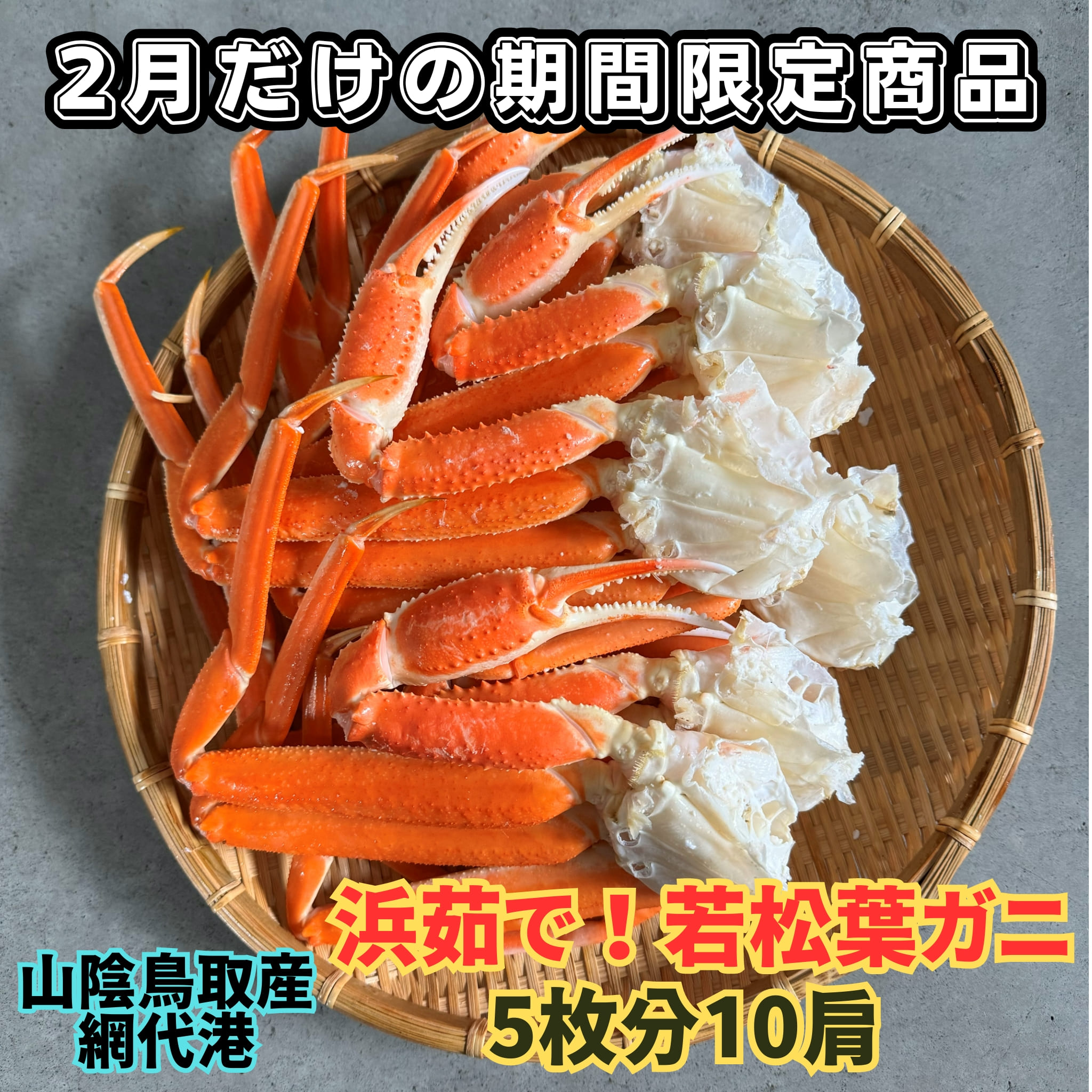 【ふるさと納税】地元で大人気　浜茹で！若松葉ガニ（中5枚10肩）2月以降発送鳥取網代港【さかなや新鮮組】｜鳥取県 岩美町 蟹 かに カニ ズワイガニ 松葉がに 魚貝 漁期2月から 若松葉 冷蔵 送料無料【22035】