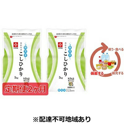 【ふるさと納税】米 令和7年産【定期便2ヶ月】長鮮度米 無洗米 コシヒカリ 10kg（5kg×2袋） 岡山県産 お米 　お届け：2026年4月1日～2026年9月1日