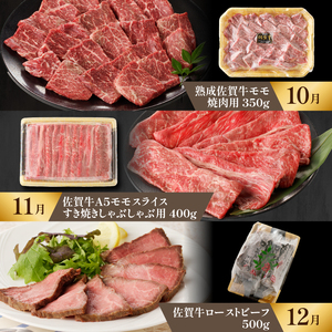 【特撰】佐賀牛 赤身 定期便（12回）／ 牛肉 定期便 【Z045】