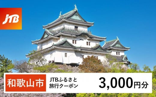 【和歌山市】JTBふるさと旅行クーポン（3,000円分）有効期間3年（Eメール発行）｜旅行 トラベル 予約 国内旅行 JTB 宿泊 観光 体験 旅行券 宿泊券 旅行予約 温泉 ホテル 旅館 チケット 子供 子連れ カップル 家族 人気 おすすめ 旅行クーポン 店頭 オンライン ネット予約 電話 有効期間3年