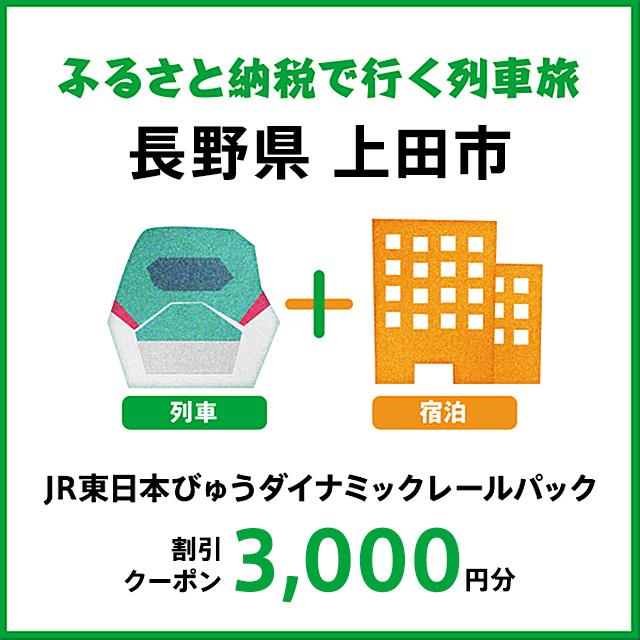 【2025年2月以降出発・宿泊分】JR東日本びゅうダイナミックレールパック割引クーポン（3,000円分／長野県上田市）※2026年1月31日出発・宿泊分まで