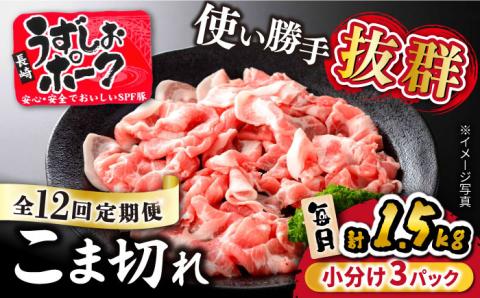 【訳あり】【12回定期便月】長崎うずしおポーク1.5kg（500g×3パック）＜スーパーウエスト＞［CAG018］