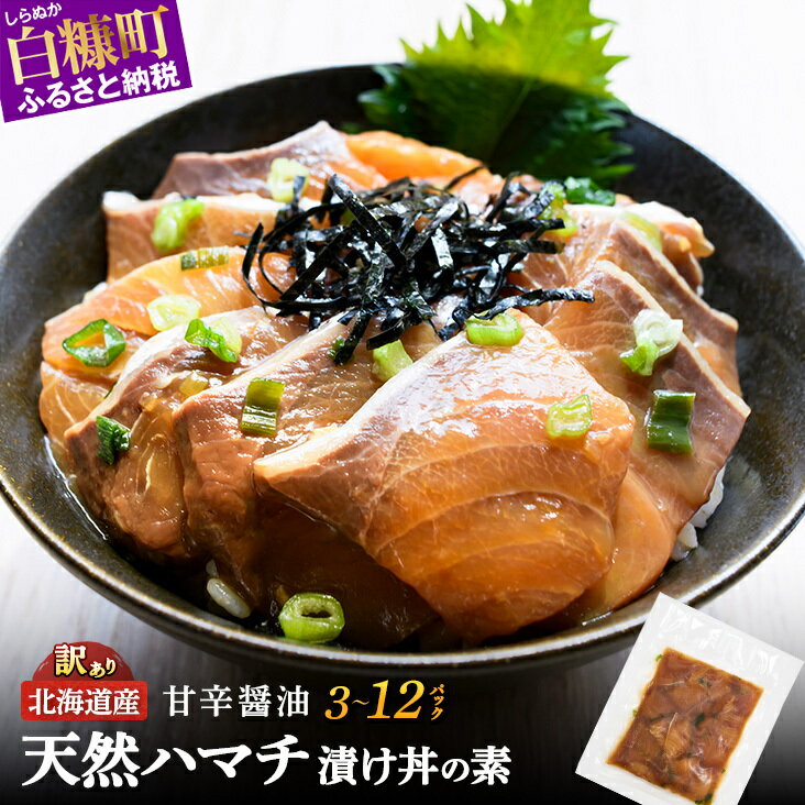 【ふるさと納税】【訳あり】極寒ぶりの弟分！訳アリ 天然はまち 漬け丼の素 セット 300g 600g 900g 1200g ふるさと納税 漬け丼 海鮮 海鮮丼 北海道産 ぶり 極寒ぶり 鰤 はまち 国産 国産ハマチ 漬け丼 惣菜 一人暮らし 冷凍 小分け 食べ比べ 簡単調理 刺身 さしみ お取り寄せ